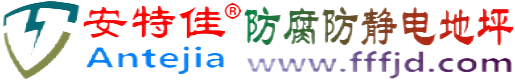 安特佳®姜堰防腐防静电地坪